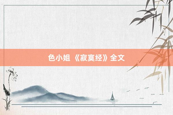色小姐 《寂寞经》全文