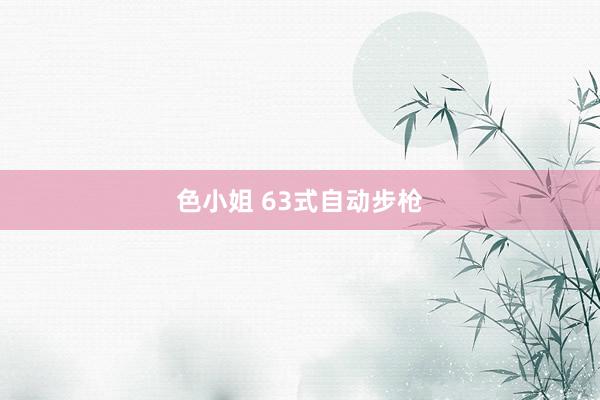 色小姐 63式自动步枪